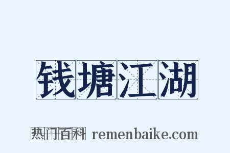 钱塘江湖是什么意思的图片